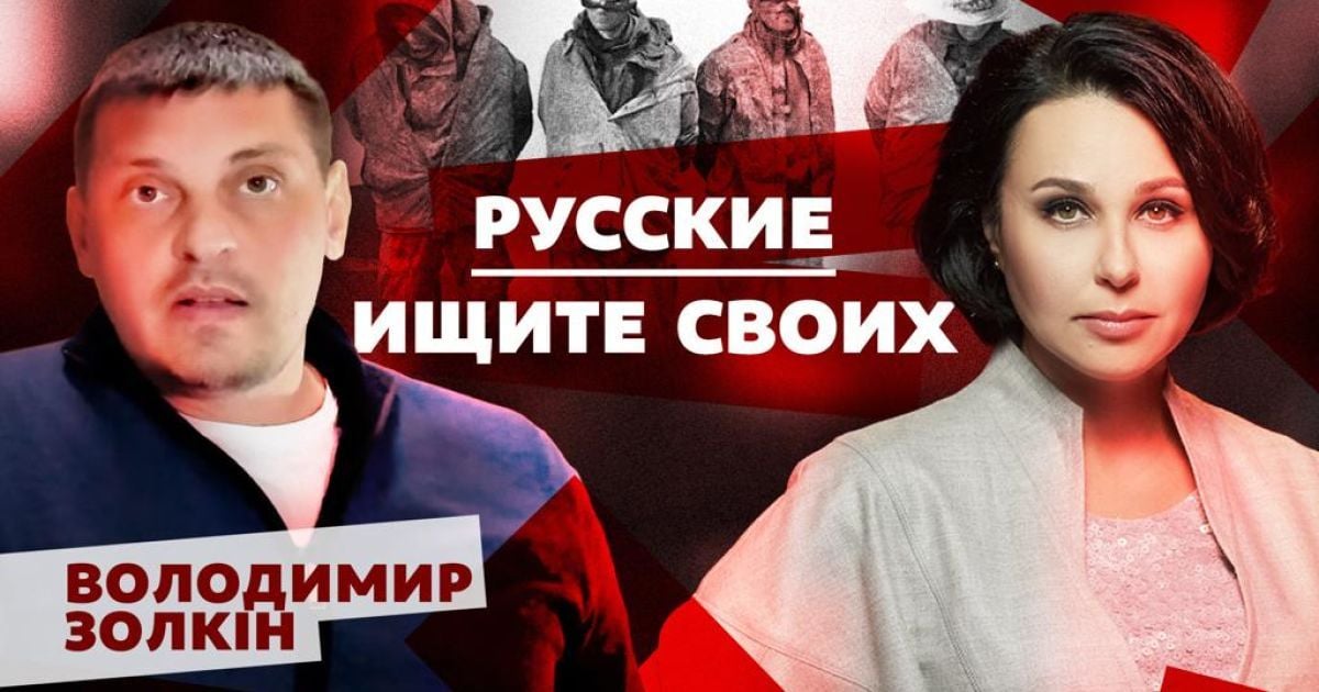 “Вони бояться українського полону менше, ніж повертатися до росії” - блогер проєкту Ищи Своих Володимир Золкін в інтерв’ю Наталії Мосейчук