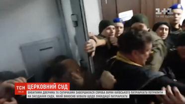 Сторонники Филарета устроили побоище в суде из-за ликвидации УПЦ КП
