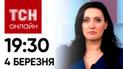 Новости ТСН онлайн: 19:30, 4 марта. Наступление на Часов Яр! Шпионский скандал на весь мир!