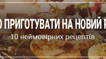 Новорічна їжа