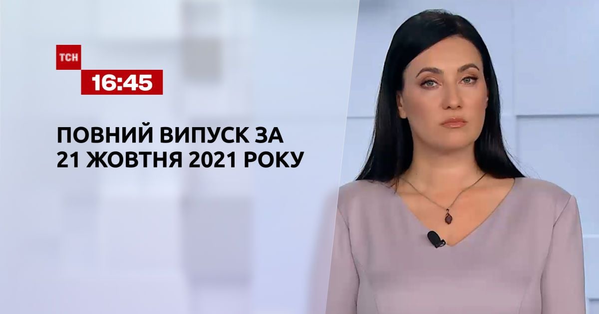 Выпуск ТСН.16:45 за 21 октября 2021 года