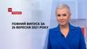 Выпуск ТСН.Тиждень за 26 сентября 2021 года