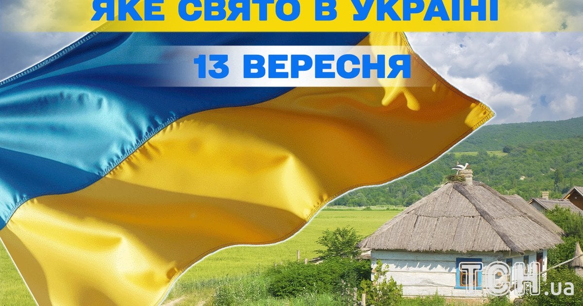 Какой праздник 13 сентября 2025 года