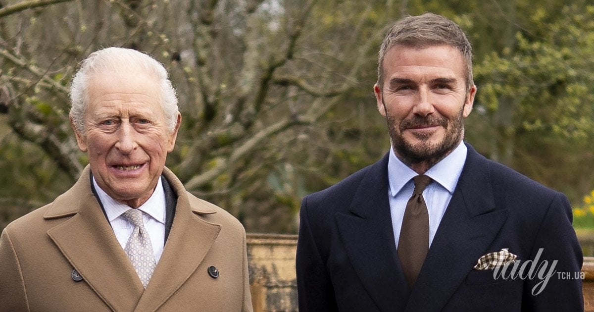 Король Чарльз и сэр Дэвид Бекхэм