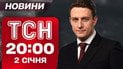 ТСН 20:00 новини 2 січня. Нові призначення Зеленського! Удар по багатоповерхівці в Харкові!