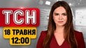 Як Єрмак вийшов із СІЗО — перші кадри! Авіатроща на шоу у США! | ТСН 12:00 18 травня