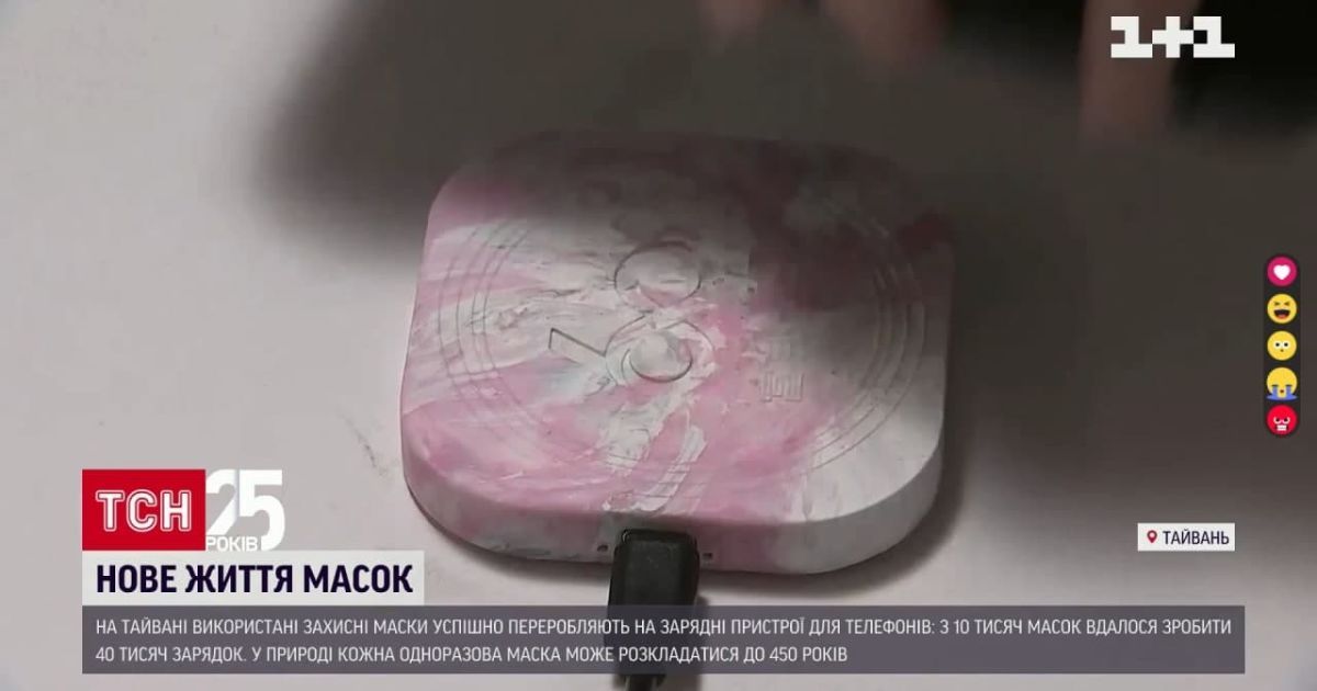 Новая жизнь для старой маски: на Тайване средства защиты перерабатывают в зарядные устройства