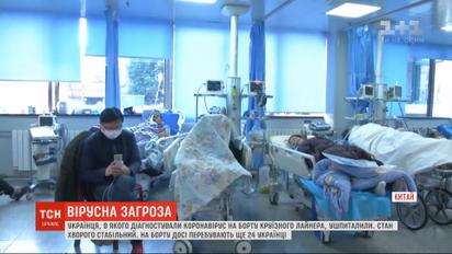 Перший заражений коронавірусом українець перебуває у лікарні в стабільному стані