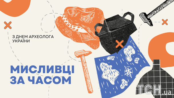 Листівки з Днем археолога / © ТСН