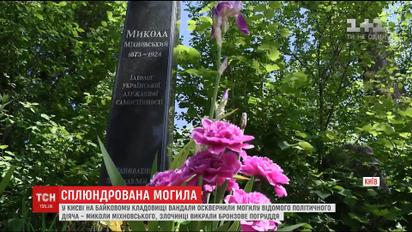 На Байковом кладбище жертвой вандалов стал памятник Николаю Михновскому