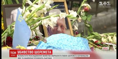 Руководство МВД и Нацполиции пообещало объявить результаты расследования убийства Шеремета