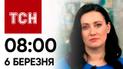 ТСН 08:00 за 6 березня 2024 року | Повний випуск новин