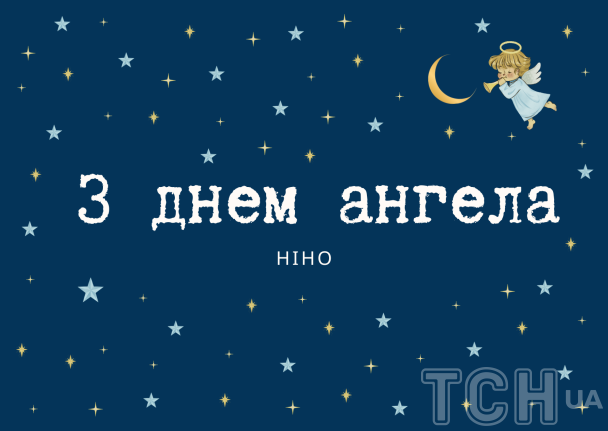 С днем ангела, Нина / © ТСН.ua