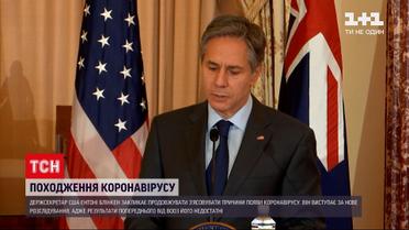 Новини світу: Блінкен заявив, що результати розслідування про походження COVID-19 - не задовільні