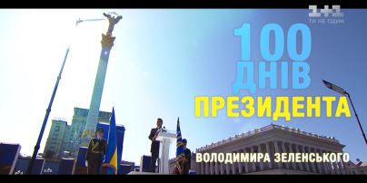100 днів президента Володимира Зеленського