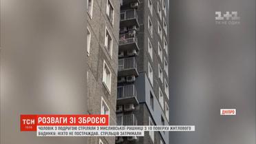Посеред дня у Дніпрі нетвереза компанія гатила по двору з мисливської рушниці