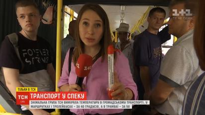 Сауна на колесах, или в каком общественном транспорте жарче всего