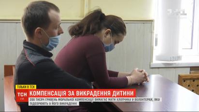 200 тисяч гривень компенсації: мати хлопчика вимагає виплату від волонтерки-викрадачки