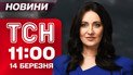 ТСН 11:00 новости 14 марта. Последствия удара по Броварам! Пора запасаться бензином?!