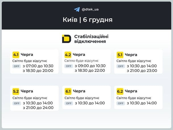 Графік відключення світла у столиці 6 грудня / © ДТЕК