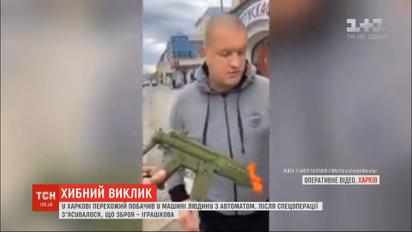 Игрушечное оружие: в Харькове прохожий сообщил полиции, что люди в машине держат автомат