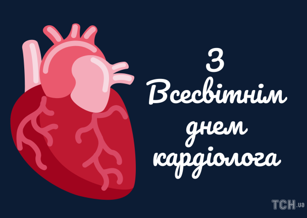 Всемирный день кардиолога: картинки на украинском / © ТСН.ua