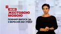 Новини України та світу | Випуск ТСН.19:30 за 3 вересня 2021 року (повна версія жестовою мовою)
