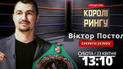 Королі рингу. Дивись відео про усі секрети Віктора Постола