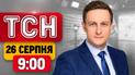 ТСН 09.00 новости 26 октября. Удары по Украине! Заявления Зеленского! Поражение Вучича!