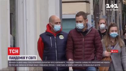 Франція та Німеччина повертаються до суворого карантину