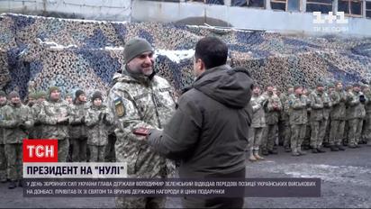 День Збройних сил України: Зеленський відвідав передові позиції військових на Донбасі