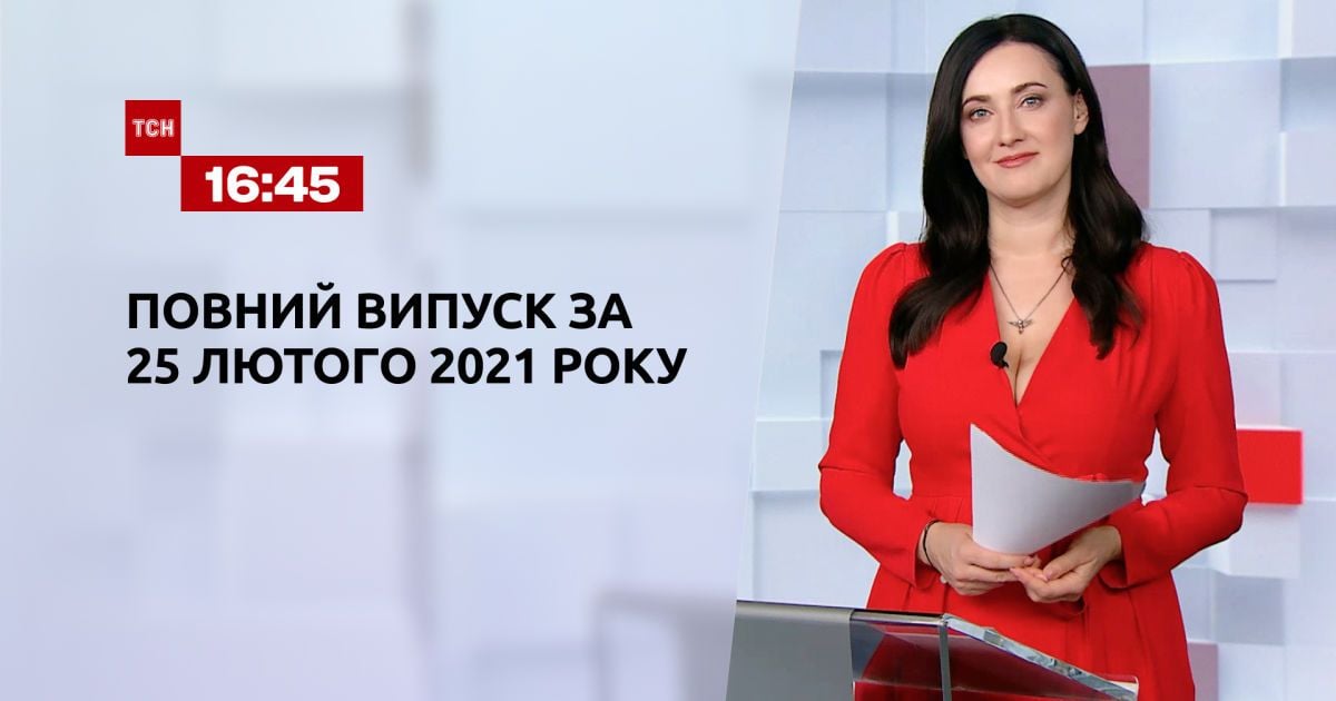 Выпуск ТСН.16:45 за 25 февраля 2021 года