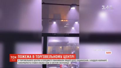 З торговельного центру у Львові евакуювали відвідувачів через задимлення у супермаркеті