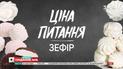 Как выбрать вкусный и качественный зефир - Цена вопроса