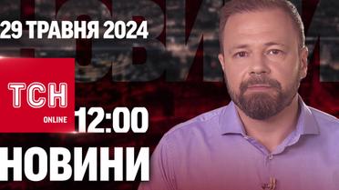 Новости ТСН онлайн 12:00 29 мая. Атака на Сумщину, бой на берегу Днепра и из СИЗО на считанные минуты