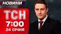 ТСН 7:00 новини 24 січня. Масований обстріл сьогодні: перші кадри влучань у Києві