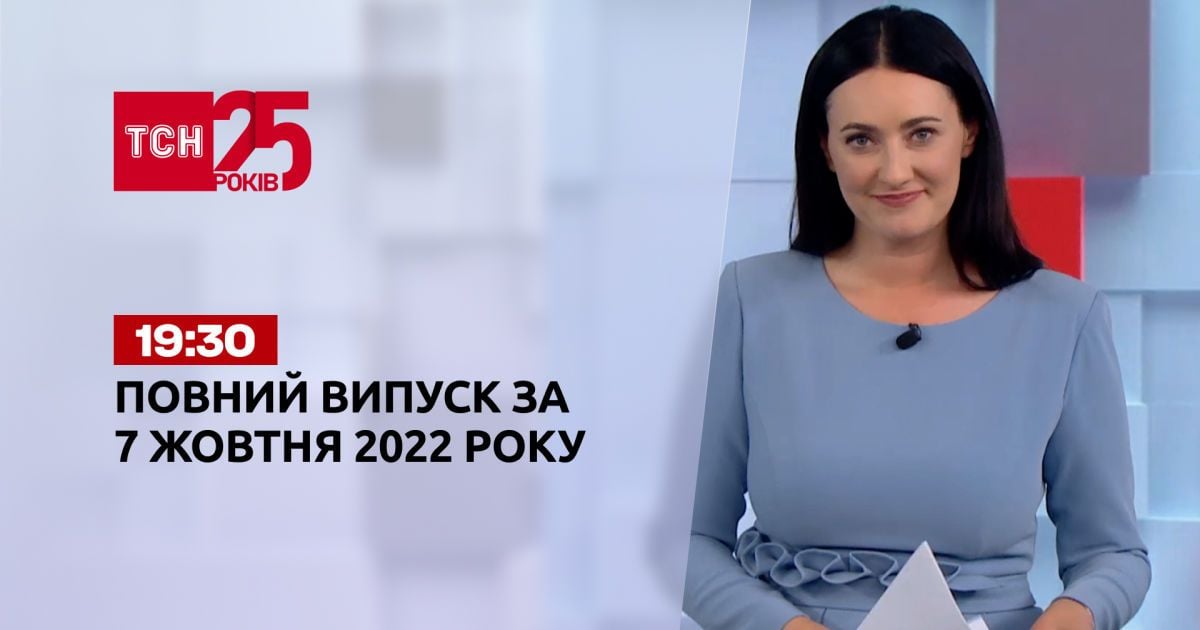 Новости Украины и мира | Выпуск ТСН 19:30 за 7 октября 2022 года