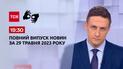 Выпуск ТСН 19:30 за 29 мая 2023 | Новости Украины (полная версия на жестовом языке)