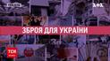 Новости за сутки: военная помощь Украине и спасение рыбаков