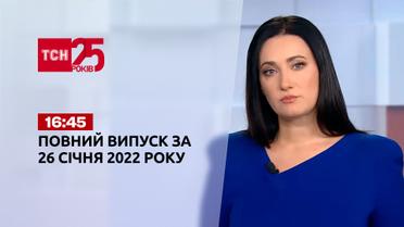 Новости Украины и мира | Выпуск ТСН.16:45 за 26 января 2022 года (полная версия)