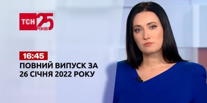 Новини України та світу | Випуск ТСН.16:45 за 26 січня 2022 року (повна версія)