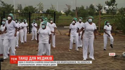 У Кенії вирішили піднімати настрій медпрацівників уроками танців
