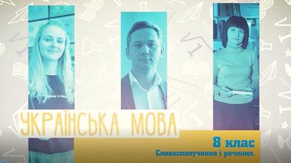 8 класс. Украинский язык. Словосочетания и предложения. 3 неделя, вт