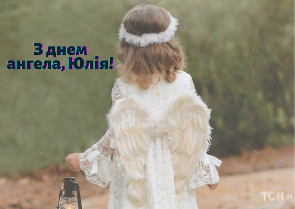 З днем ангела Юлії: картинки / © ТСН.ua