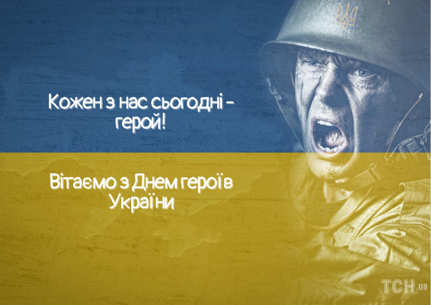 День Героев: поздравление / © ТСН.ua