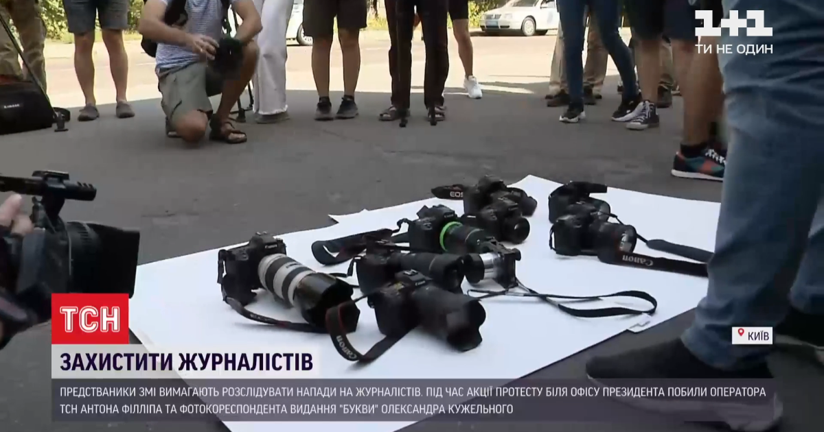 Представники ЗМІ склали на землю камери під МВС і вимагали захисту під час виконання своїх обов'язків