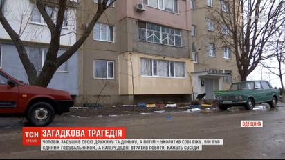 Загадочная трагедия: в Одесской области мужчина задушил жену и дочь, и покончил с собой