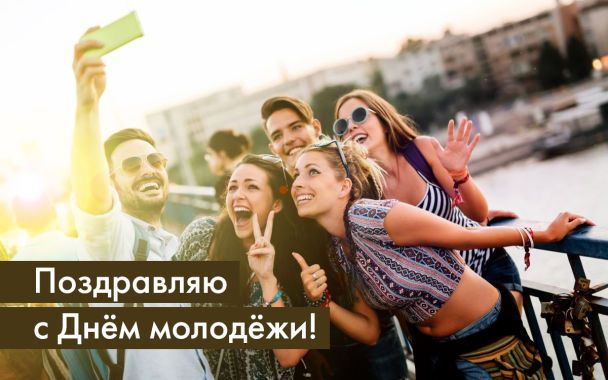 Поздравление с Днем молодежи