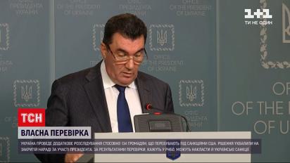 Новини світу: Україна проведе власне розслідування щодо громадян, які перебувають під санкціями США