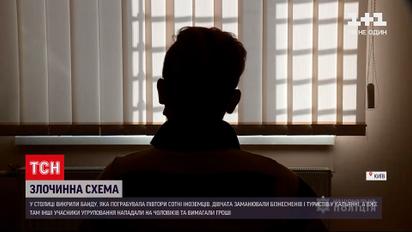 Новини України: в Києві викрили банду, яка обчистила 150 іноземців